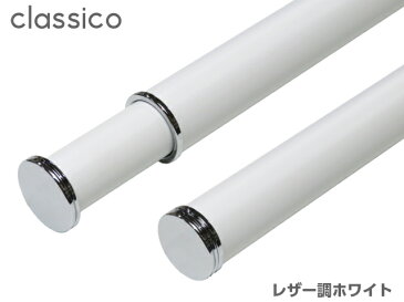 室内物干し竿 Classico 【クラシコ】 1212mm〜2090mm 伸縮 室内干し おしゃれ 白 黒 木目