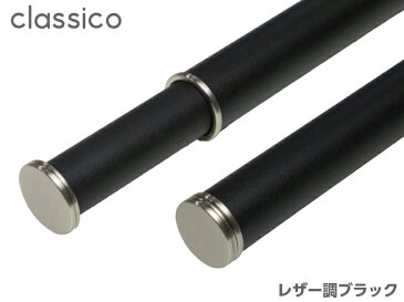 室内物干し竿 Classico 【クラシコ】 1212mm〜2090mm 伸縮 室内干し おしゃれ 白 黒 木目