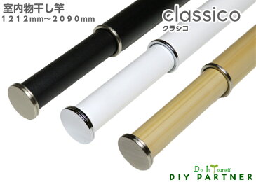 室内物干し竿 Classico 【クラシコ】 1212mm〜2090mm 伸縮 室内干し おしゃれ 白 黒 木目