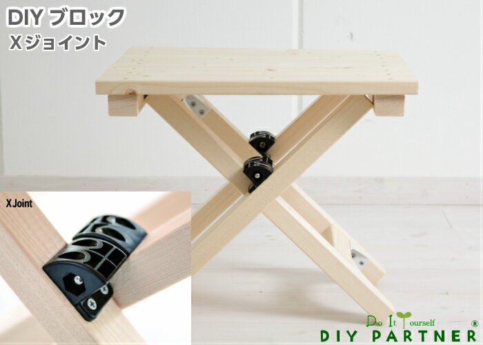 DIYブロック 取り付けるだけで折り畳み機構に Xジョイント 2個1組入り 補強金具 DY−005 DIY