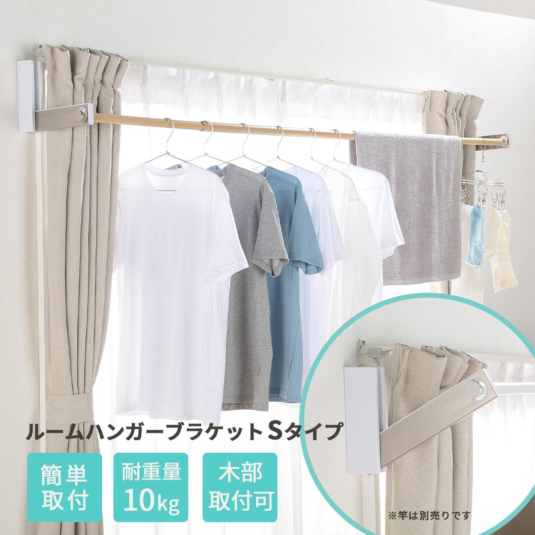 【5月中頃より順次発送予定】 室内物干し 【物干し竿別売】 最新タイプ ハンガーラック 折りたたみ可 ルームハンガーブラケット S 2本1組 壁掛け コンパクト 新生活 DIY RHB−SN 部屋干し おしゃれ 物干し 黄砂 花粉