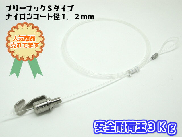 山伸 ナイロンコード 1．2Φ×1000mm フリーフックSタイプ