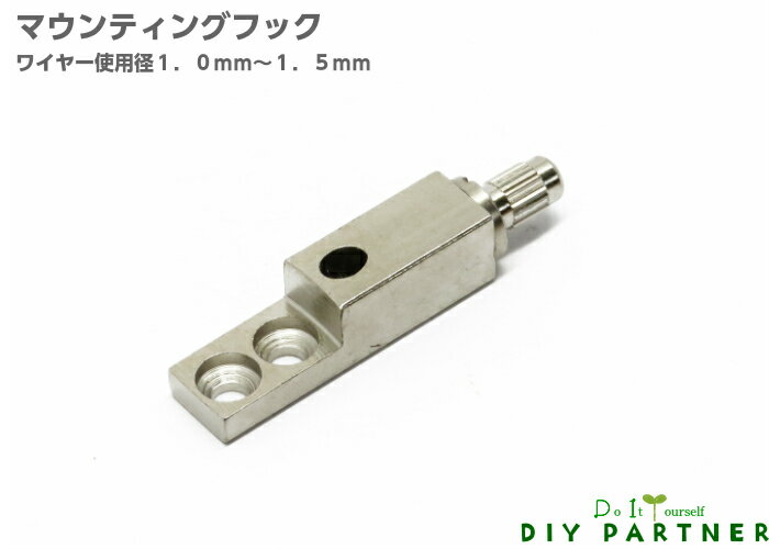 山伸 ステンレスワイヤー用 マウンティングフック ワイヤー使用径1．0mm〜1．5mm