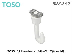 【メール便可】TOSO ピクチャーレール Lシリーズ用 フック Lフック 15A ホワイト