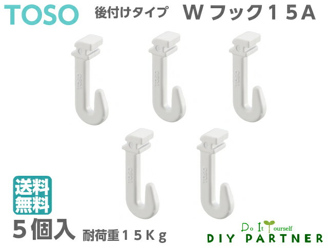 【5個入】 送料無料 TOSO ピクチャーレール W−1専用 Wフック 15−A 後付けフック