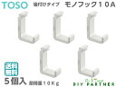 【5個入】 送料無料 TOSO ピクチャーレール W−1専用 Wフック モノフック 10−A 後付けフック