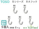 5個入 TOSO 8A フック ピクチャーレールS-1 専用 後付け フック 金具