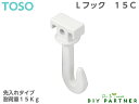 TOSO 天井付けレール用 Lシリーズ用 Lフック 15C ホワイト ピクチャーレール