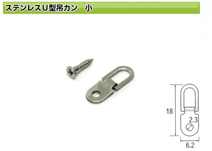 ステンレスU型吊カン 小 ネジ付 1個