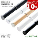 【要エントリー楽天スーパーSALE限定ポイント10倍】 室内物干し 物干し竿 classico 日本製 マットな質感 1212mm〜2200mm 伸縮式 室内物干し おしゃれ 白 黒 木目 部屋干し 【クラシコ】 折りたたみ 物干し 室内 コンパクト