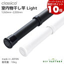 【要エントリー楽天スーパーSALE限定ポイント10倍】 室内 物干し竿 classico light 【クラシコライト】1260mm〜2200mm 日本製 マットな質感 伸縮 室内干し おしゃれ 白 黒 部屋干し 軽量