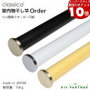 【要エントリー楽天スーパーSALE限定ポイント10倍】 classico 室内物干し 竿 order オーダー 【クラシコ】 500mmmm〜1260mm 物干し竿 室内物干し おしゃれ 白 黒 部屋干し