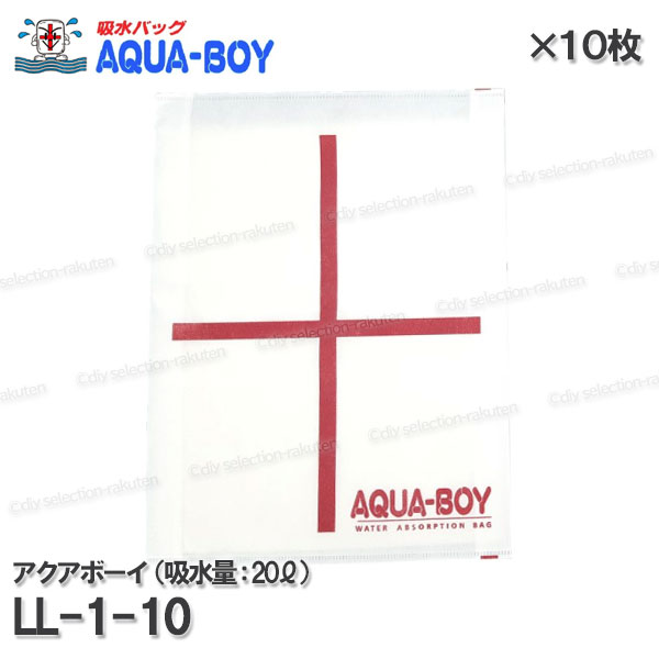 ［AQUA-BOY］アクアボーイ 吸水バッグ LL-1-10（吸水量:20L）10枚 サイズ570×430×4 吸水土のう・吸水シート 超吸水性 水損 水害防止 豪雨 災害対策 防災用品 セキュリティ製品