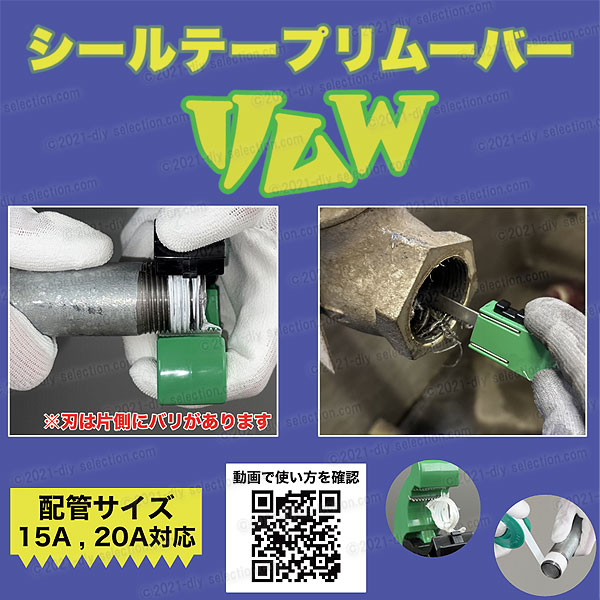 【アカギ】 シールテールリムーバー ［RIM-W］ 配管サイズ15A・20A対応 配管のシールテープ剥がし オスネジ・メスネジ対応 送料無料 2