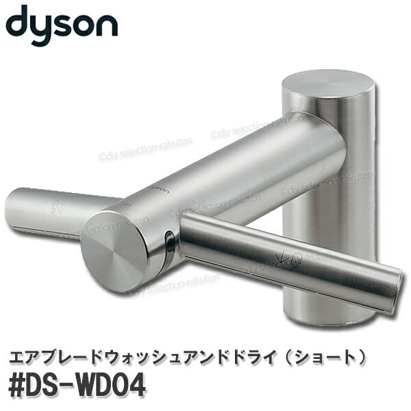 dysonダイソン エアブレードウォッシュアンドドライ ショート #DS-WD04 一体型センサー水栓 ハンドドライヤー 手洗い 乾燥 速乾 ダイソン純正