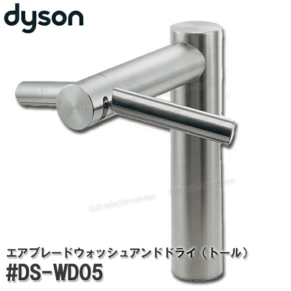 dysonダイソン エアブレードウォッシュアンドドライ トール #DS-WD05 一体型センサー水栓 ハンドドライヤー 手洗い 乾燥 ダイソン純正品