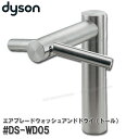 dysonダイソン エアブレードウォッシュアンドドライ(トール) #DS-WD05 一体型センサー水栓 ハンドドライヤー 手洗い 乾燥 ダイソン純正品
