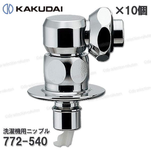 Rakuten - 【KAKUDAI】カクダイ　洗濯機用ニップル ［772-540］10個セット ストッパーつき 洗濯機給水 単水栓 自動閉止機構付き 補修・オプションパーツ カクダイ純正部品