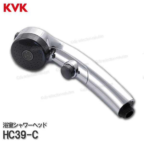 KVK［旧MYM］ワンストップバスシャワーヘッド HC39-C（MC2000A等用）直流/シャワー切替 浴室水栓用 シャワー部品 補修・オプションパーツ MYM純正部品