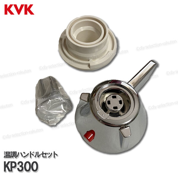 KVK［旧MYM］温調ハンドルセット KP300 （MS6811シリーズ等用）メッキ 浴室水栓用 補修部品・オプショ..