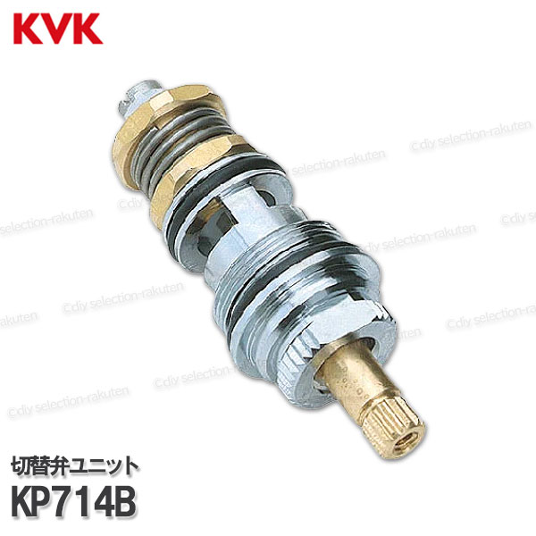 Rakuten - KVK［旧MYM］切替弁ユニット KP714B（MC391・MS395等用）バス水栓用 浴室シャワー水栓 構造部品 補修部品・オプションパーツ 旧MYM純正部品