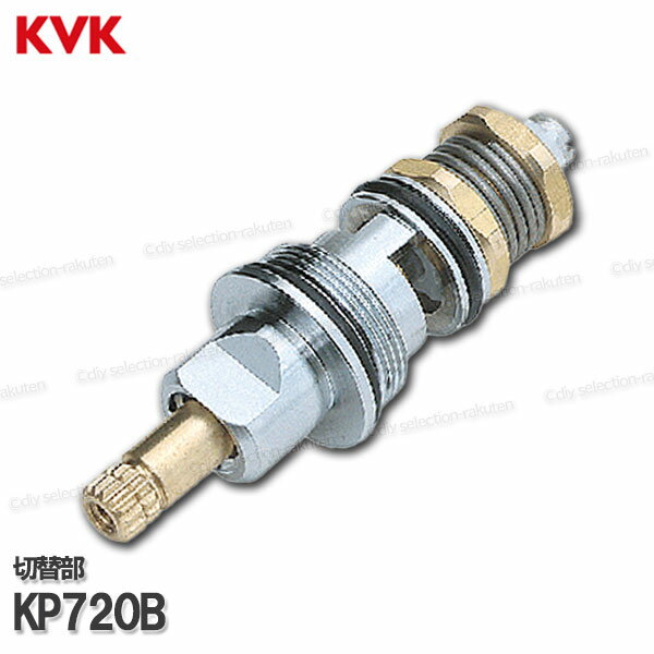 KVK［旧MYM］切替部 KP720B（MS6115等用）バスシャワー水栓用 浴室水栓 構造部品 補修部品・オプション..