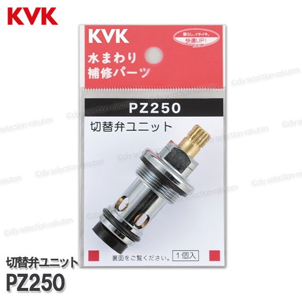 商品詳細 【KVK】サーモスタットシャワー切替ボンネット　PZ250 浴室水栓用構造部品 一時止水切替弁ユニット KF2008・KF12E・KF13GE等用 全長：68mm パッケージあり 吐水パイプやシャワーから水がポタポタ漏れてくる場合にご交換頂く部品です。 ※一時止水機能がついていないタイプのシャワー混合栓用 ［適合品番］ロットシール品番 KF2008、KF12E、KF13GEC、KF140G3、KF14E、KF2G3、 KF30N2、KF40N2、PS80DL、PS80KDLシリーズ等用 【注意事項】 対処時における事故・破損等につきまして、メーカー及び当ストアは一切の責任を負いかねます。 こちらのページでの販売部品は、専門業者様専用ですので、一般のお客様では交換できない部品等ございます。 主に施工業者様向けの製品となりますので、取扱説明書等はございませんのでご了承ください。 商品の品番の特定ができない場合は、必ずメーカーであるKVKにお問い合わせください。 KVKにて品番確認されずに購入した場合、一切対応が出来ませんのでご了承ください。 KVK純正品 注意事項：モニターの発色の具合によって実際のものと色が異なる場合がございます。【注意事項】 対処時における事故・破損等につきまして、メーカー及び当ストアは一切の責任を負いかねます。 こちらのページでの販売部品は、専門業者様専用ですので一般のお客様では交換できない部品等ございます。 主に施工業者様向けの製品となりますので、取扱説明書等は付属していない可能性が多いので予めご了承ください。 商品の品番の特定ができない場合は、必ずメーカーであるKVKにお問い合わせください。 KVKにて品番確認されずに購入した場合、一切対応が出来ませんのでご了承ください。