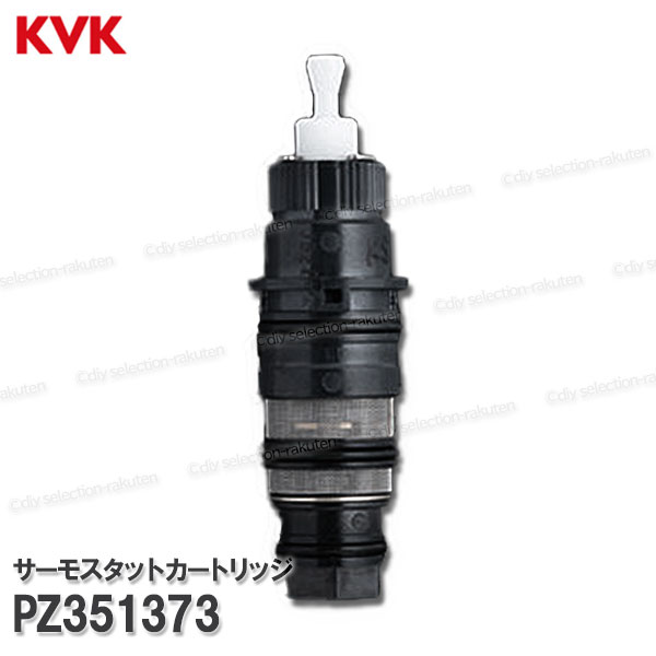 Rakuten - KVK　サーモスタットカートリッジ PZ351373（KF3000シリーズ等用）浴室水栓 バスシャワー水栓用 構造部品 補修部品・オプションパーツ KVK純正部品