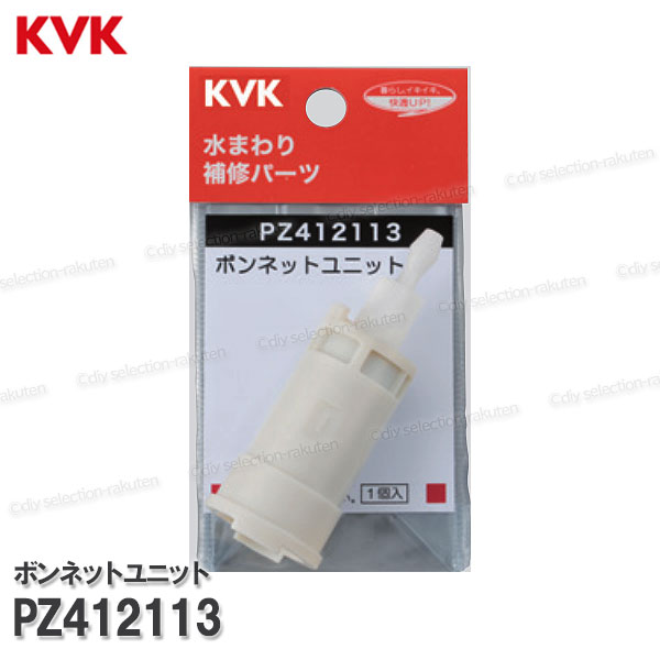 商品詳細 【KVK】サーモスタット用ボンネットユニット　PZ412113 浴室水栓用構造部品 温調カートリッジ/ボンネットユニット KF820等用 混合栓・サーモスタット式シャワーに適合 パッケージ有り 設定温度での吐水ができなくなった際、交換する部品です。 ［適合品番］ロットシール品番 KF820等 商品説明 【注意事項】 対処時における事故・破損等につきまして、メーカー及び当ストアは一切の責任を負いかねます。 こちらのページでの販売部品は、専門業者様専用ですので、一般のお客様では交換できない部品等ございます。 主に施工業者様向けの製品となりますので、取扱説明書等はございませんのでご了承ください。 商品の品番の特定ができない場合は、必ずメーカーであるKVKにお問い合わせください。 KVKにて品番確認されずに購入した場合、一切対応が出来ませんのでご了承ください。 KVK純正品 注意事項：モニターの発色の具合によって実際のものと色が異なる場合がございます。【注意事項】 対処時における事故・破損等につきまして、メーカー及び当ストアは一切の責任を負いかねます。 こちらのページでの販売部品は、専門業者様専用ですので一般のお客様では交換できない部品等ございます。 主に施工業者様向けの製品となりますので、取扱説明書等は付属していない可能性が多いので予めご了承ください。 商品の品番の特定ができない場合は、必ずメーカーであるKVKにお問い合わせください。 KVKにて品番確認されずに購入した場合、一切対応が出来ませんのでご了承ください。