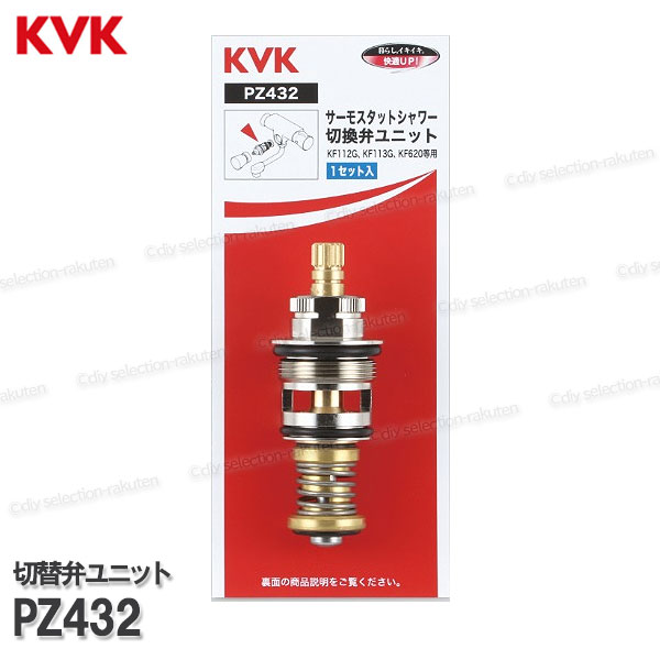 Rakuten - KVK　切替弁ユニット　PZ432（KF112G・KF620・KF113G等用）浴室水栓 バスシャワー水栓 構造部品 補修部品・オプションパーツ KVK純正部品