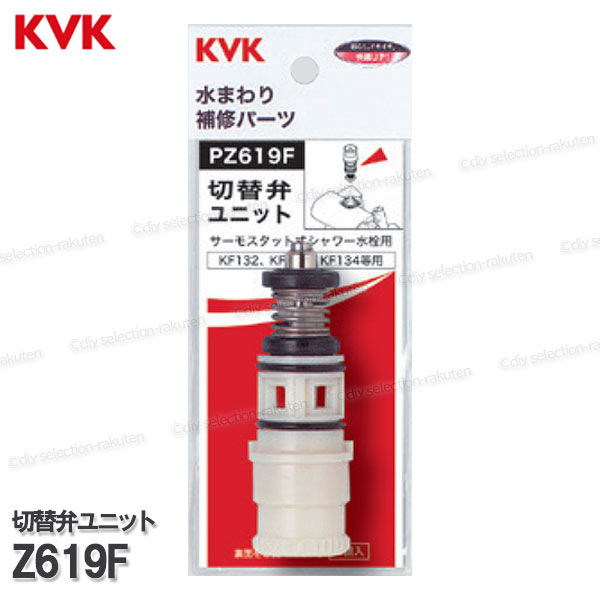 Rakuten - KVK　切替弁ユニット　PZ619F（KF132・KF133・KF134等用）浴室水栓 バスシャワー水栓 構造部品 補修部品・オプションパーツ KVK純正部品