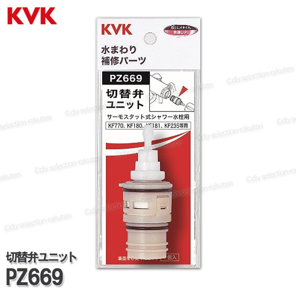 Rakuten - KVK サーモスタット式シャワー水栓用 一時止水切替弁ユニット　PZ669（KF180・KF770等用）浴室水栓 バスシャワー水栓用 構造部品 補修部品・オプションパーツ KVK純正部品