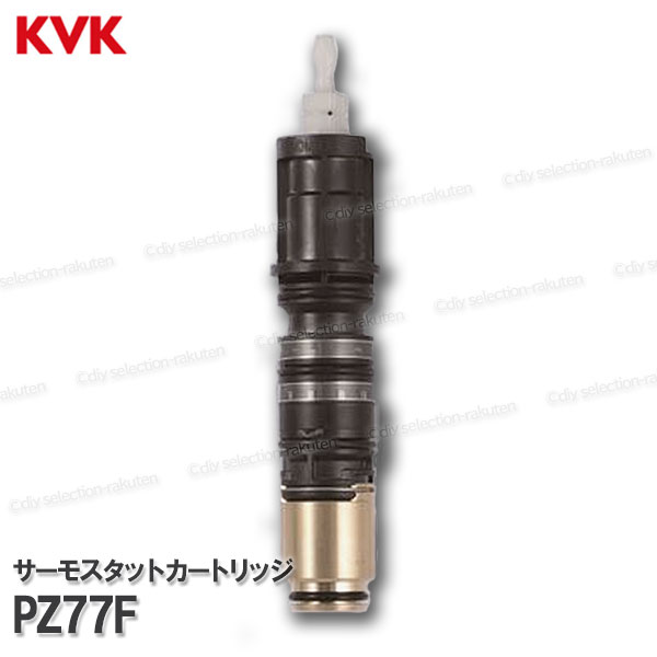 KVK　サーモスタットカートリッジ PZ77F（KF770用）浴室水栓 バスシャワー水栓用 構造部品 補修部品・オプションパーツ KVK純正部品