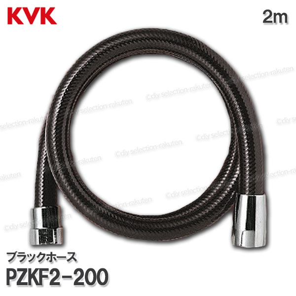 KVK　ブラックシャワーホース PZKF2-200（2m）塩ビ製　黒 浴室水栓用 バスシャワー部品 水回り部材 補修・オプションパーツ KVK純正部品