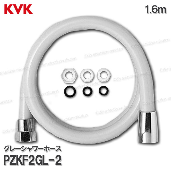 KVK　グレーシャワーホース PZKF2GL-2（1.6m）アタッチメント付　塩ビ製　灰 浴室水栓用 バスシャワー部品 水回り部材 補修・オプションパーツ KVK純正部品