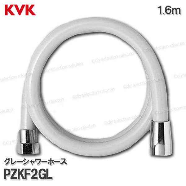 KVK　グレーシャワーホース PZKF2GL（1.6m）塩ビ製　灰 浴室水栓用 バスシャワー部品 水回り部材 補修・オプションパーツ KVK純正部品
