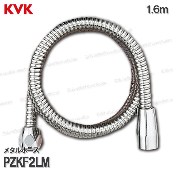 KVK���᥿�륷���ۡ��� PZKF2LM��1.6m�˶�°�� �Ἴ������ �Х��������� �������� �佤�����ץ����ѡ��� KVK��������