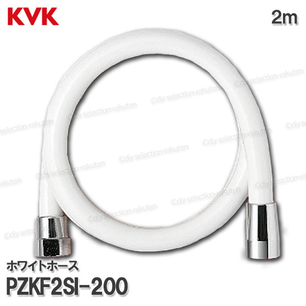 KVK　ホワイトシャワーホース PZKF2SI-200（2m）塩ビ製　白 浴室水栓用 バスシャワー部品 水回り部材 補修・オプションパーツ KVK純正部品