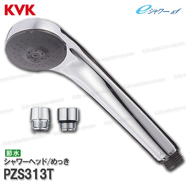 Rakuten - KVK　節水eシャワーNf シャワーヘッド PZS313T （アタッチメント付き）メッキ 浴室水栓用 バスシャワー部品 水回り部材 補修・オプションパーツ KVK純正部品