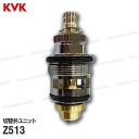 KVK 切替弁ユニット Z513(KF112G・KF113Gシャワーなし等用)浴室水栓 バスシャワー水栓 構造部品 補修部品・オプションパーツ KVK純正部品