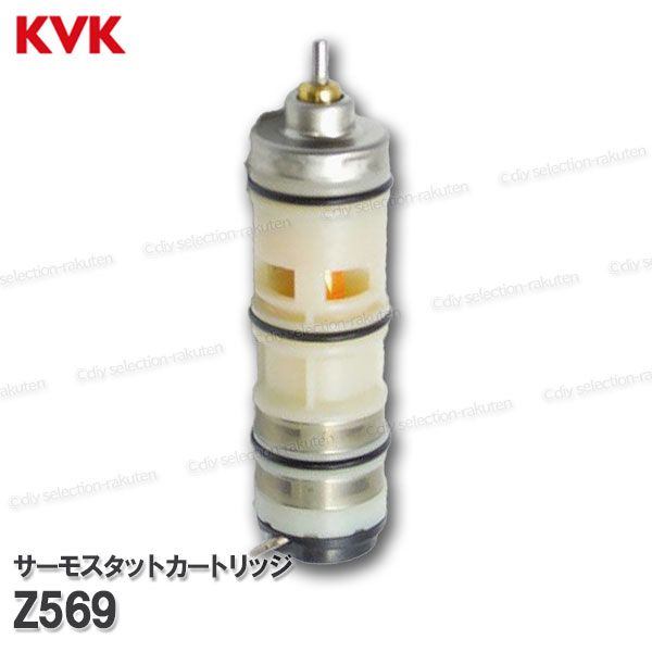 Rakuten - KVK サーモスタットカートリッジ Z569（KF170用）浴室水栓 バスシャワー水栓用 構造部品 補修部品・オプションパーツ KVK純正部品