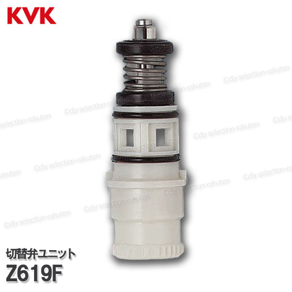 Rakuten - KVK　切替弁ユニット　Z619F（KF132・KF133・KF134等用）浴室水栓 バスシャワー水栓 構造部品 補修部品・オプションパーツ KVK純正部品