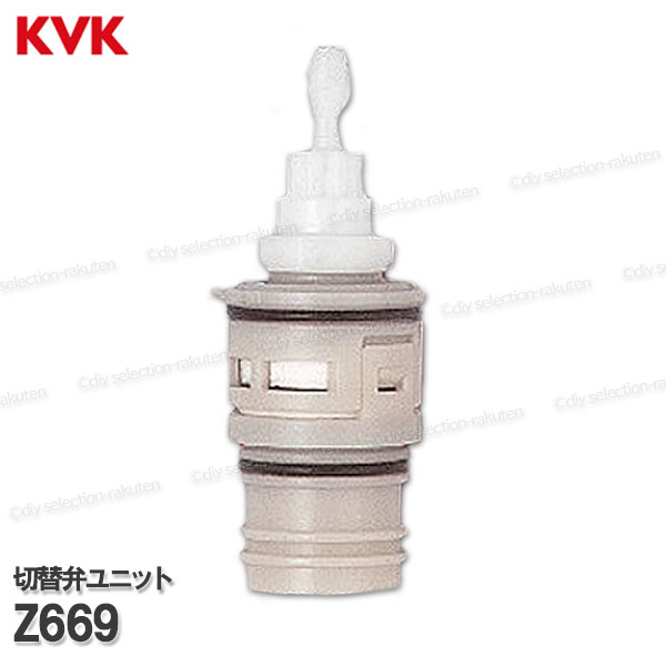 KVK サーモスタット式シャワー水栓用 一時止水切替弁ユニット　Z669（KF180・KF770等用）浴室水栓 バスシャワー水栓用 構造部品 補修部品・オプショ...