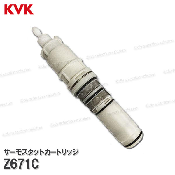 Rakuten - KVK サーモスタットカートリッジ Z671C（KF680等用）浴室水栓 バスシャワー水栓用 構造部品 補修部品・オプションパーツ KVK純正部品