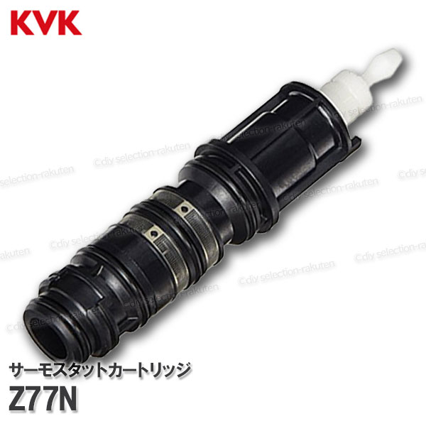 KVK　サーモスタットカートリッジ Z77N（KF269等用）浴室水栓 バスシャワー水栓用 構造部品 補修部品・オプションパーツ KVK純正部品