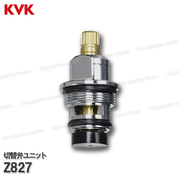 Rakuten - KVK 切替弁ユニット Z827（KF160用）浴室水栓 バスシャワー水栓 構造部品 補修部品・オプションパーツ KVK純正部品