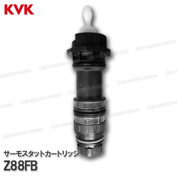 Rakuten - KVK　サーモスタットカートリッジ Z88FB　浴室水栓 バスシャワー水栓用 構造部品 補修部品・オプションパーツ KVK純正部品