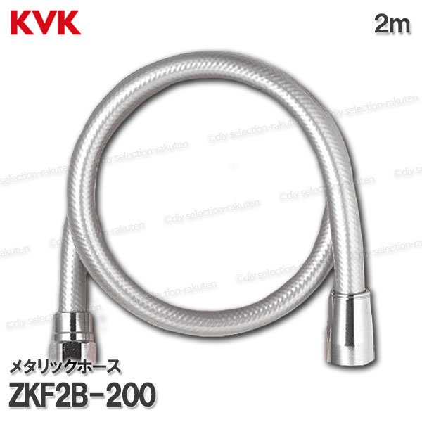 KVK　メタリックシャワーホース ZKF2B-200（2m ）塩ビ製 浴室水栓用 バスシャワー部品 水回り部材 補修・オプションパーツ KVK純正部品