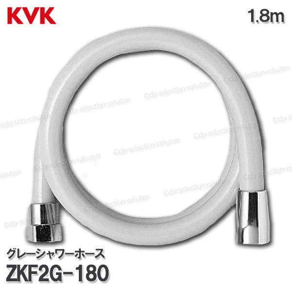 KVK　グレーシャワーホース ZKF2G-180（1.8m）塩ビ製　灰 浴室水栓用 バスシャワー部品 水回り部材 補修・オプションパーツ KVK純正部品