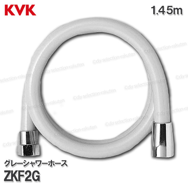 Rakuten - KVK　グレーシャワーホース ZKF2G（1.45m）塩ビ製　灰 浴室水栓用 バスシャワー部品 水回り部材 補修・オプションパーツ KVK純正部品